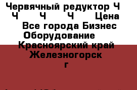 Червячный редуктор Ч-80, Ч-100, Ч-125, Ч160 › Цена ­ 1 - Все города Бизнес » Оборудование   . Красноярский край,Железногорск г.